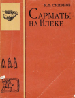 Книга Сарматы на Илеке автора Константин Смирнов