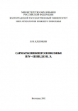 Книга Сарматы Нижнего Поволжья в IV - III в. до н.э. автора Валерий Клепиков