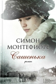 Книга Сашенька автора Саймон Джонатан Себаг-Монтефиоре