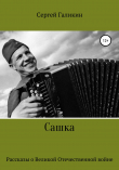 Книга Сашка автора Сергей Галикин