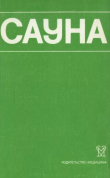 Книга Сауна. Использование сауны в лечебных и профилактических целях автора авторов Коллектив