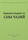 Книга Сава Чалий автора Иван Карпенко-Карий