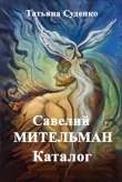 Книга Савелий Мительман автора Татьяна Суденко