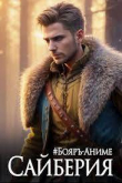 Книга Сайберия. Том 2 (СИ) автора Владимир Василенко