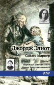 Книга Сайлес Марнер автора Джордж Элиот
