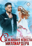 Книга Сбежавшая невеста миллиардера автора Юлия Бузакина