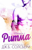 Книга Сбиться с ритма (ЛП) автора Дж. Б. Солсбери