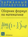 Книга Сборник формул по математике автора Автор Неизвестен