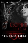Книга Сборник Любовь за гранью 11,12,13 (СИ) автора Ульяна Соболева