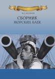 Книга Сборник морских баек автора Николай Каланов