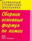 Книга Сборник основных формул школьного курса химии автора Г. Логинова
