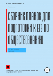 Книга Сборник планов для подготовки к ЕГЭ по обществознанию автора Юлия Литвиненко