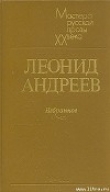 Книга Сборник рассказов автора Леонид Андреев