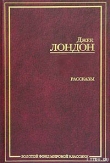 Книга Сборник рассказов и повестей автора Джек Лондон