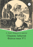 Книга Сборник забытой фантастики № 1 автора Уильям Макарг