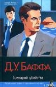 Книга Сценарий убийства автора Д. Баффа