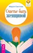 Книга Счастье быть женщиной автора Маруся Светлова