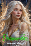 Книга Счастье для двоих (СИ) автора Наталья Новикова