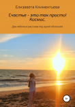 Книга Счастье – это так просто! Космос автора Елизавета Климентьева
