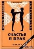 Книга Счастье и брак автора Владимир Муранивский