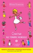 Книга Счастье на тонких ножках автора Юлия Климова