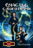 Книга Счастье с коготками (СИ) автора Лия Кимова