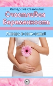 Книга Счастливая беременность. Поверь в свои силы! автора Екатерина Самойлик