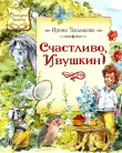 Книга Счастливо, Ивушкин! Повесть-сказка автора Ирина Токмакова