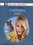 Книга Счастливое пари автора Алена Любимова