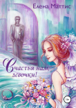 Книга Счастья нам, девочки! Обо всем понемногу автора Елена Маттис