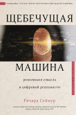 Книга Щебечущая машина автора Ричард Сеймур