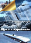 Книга Щука в курятнике (СИ) автора Владимир Чекмарев