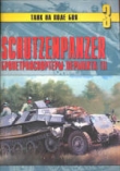Книга Schutzenpanzer. Бронетранспортеры вермахта. Часть 1 автора С. Иванов