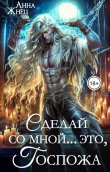 Книга Сделай со мной... это, госпожа (СИ) автора Анна Жнец