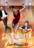 Книга Сделай свой выбор автора Лия Болотова