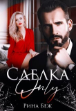 Книга Сделка-only (СИ) автора Рина Беж