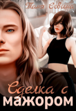 Книга Сделка с мажором (СИ) автора Таня Совина