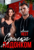Книга Сделка с подонком (СИ) автора Анна Нест