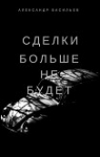 Книга Сделки больше не будет (СИ) автора Александр Васильев