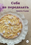 Книга Себя не переделать автора Анита Слэш