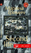 Книга Second life (Друге життя) автора Марина Гримич