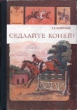 Книга Седлайте коней! автора Петр Боярский