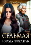 Книга Седьмая из рода проклятых (СИ) автора Тома Ди