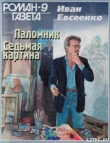 Книга Седьмая картина автора Иван Евсеенко