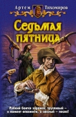 Книга Седьмая пятница автора Артем Тихомиров