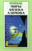 Книга Седьмая труба автора Айзек Азимов