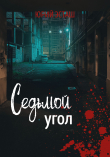 Книга Седьмой угол автора Юрий Эсташ