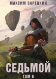 Книга Седьмой. Том 6 (СИ) автора Максим Зарецкий