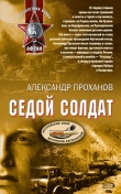 Книга Седой солдат автора Александр Проханов