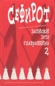 Книга Сефирот: Записки зятя главраввина 2 автора Алексей Меняйлов